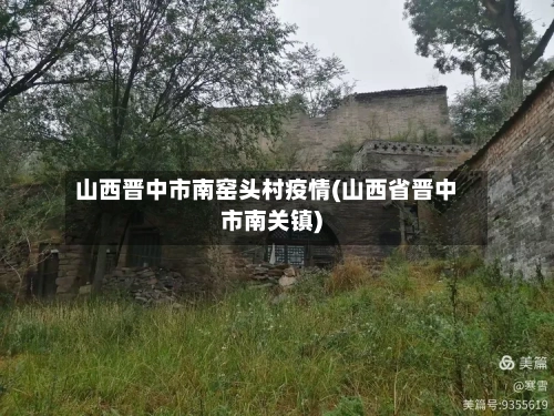 山西晋中市南窑头村疫情(山西省晋中市南关镇)-第1张图片