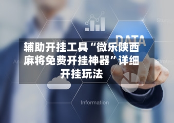 辅助开挂工具“微乐陕西麻将免费开挂神器”详细开挂玩法-第1张图片