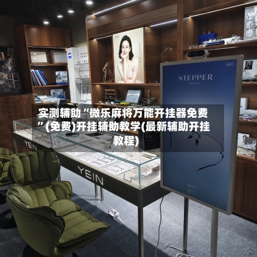 实测辅助“微乐麻将万能开挂器免费”(免费)开挂辅助教学(最新辅助开挂教程)-第1张图片
