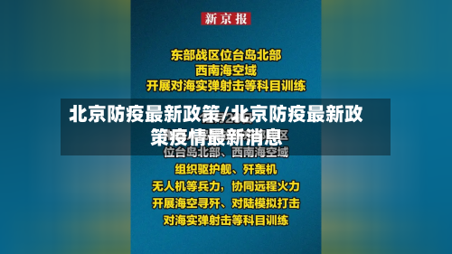 北京防疫最新政策/北京防疫最新政策疫情最新消息-第1张图片