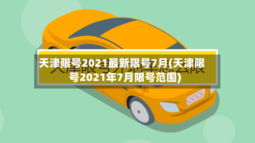 天津限号2021最新限号7月(天津限号2021年7月限号范围)-第1张图片