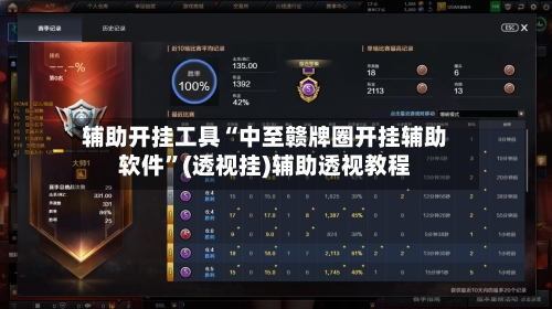 辅助开挂工具“中至赣牌圈开挂辅助软件”(透视挂)辅助透视教程-第1张图片