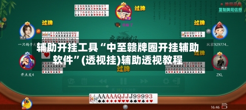 辅助开挂工具“中至赣牌圈开挂辅助软件”(透视挂)辅助透视教程-第3张图片