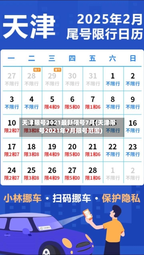天津限号2021最新限号7月(天津限号2021年7月限号范围)-第3张图片