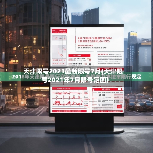 天津限号2021最新限号7月(天津限号2021年7月限号范围)-第2张图片