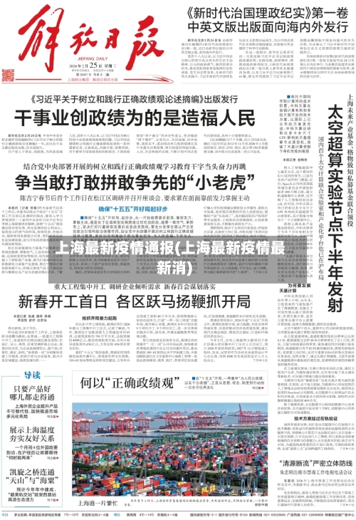 上海最新疫情通报(上海最新疫情最新消)-第2张图片