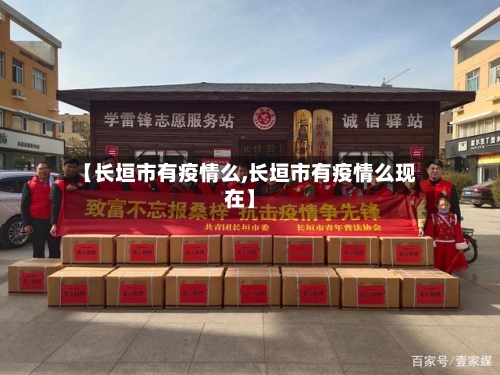 【长垣市有疫情么,长垣市有疫情么现在】-第1张图片