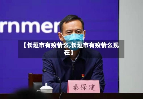 【长垣市有疫情么,长垣市有疫情么现在】-第2张图片