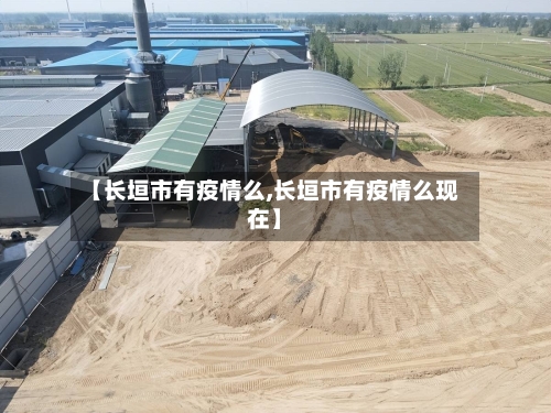 【长垣市有疫情么,长垣市有疫情么现在】-第3张图片