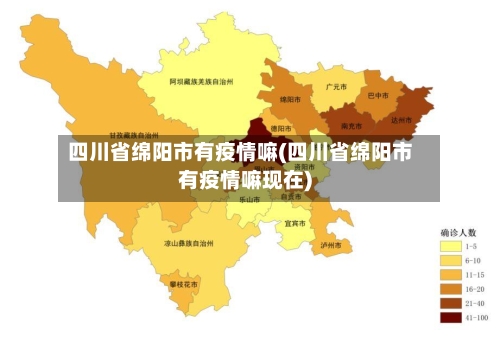 四川省绵阳市有疫情嘛(四川省绵阳市有疫情嘛现在)-第1张图片