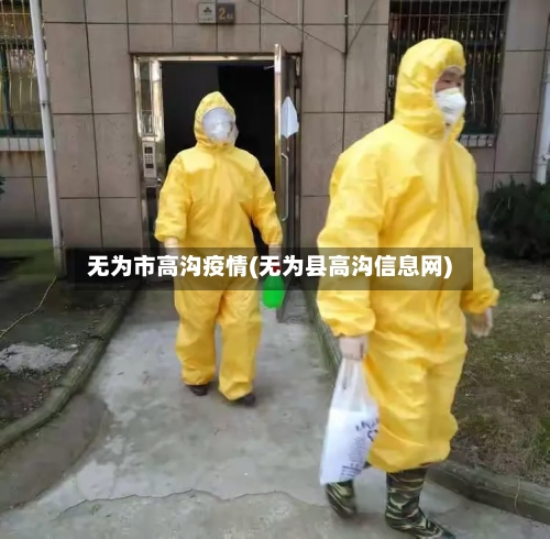 无为市高沟疫情(无为县高沟信息网)-第1张图片