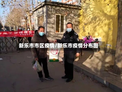新乐市市区疫情/新乐市疫情分布图-第1张图片