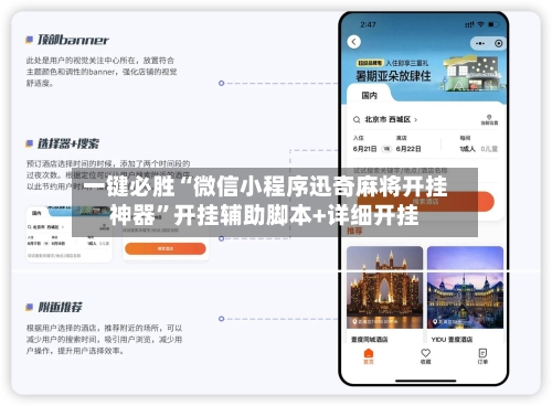 一键必胜“微信小程序迅奇麻将开挂神器”开挂辅助脚本+详细开挂-第3张图片