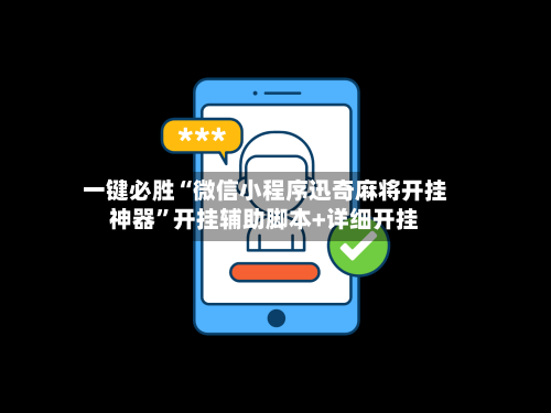 一键必胜“微信小程序迅奇麻将开挂神器”开挂辅助脚本+详细开挂-第2张图片