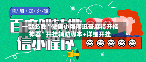 一键必胜“微信小程序迅奇麻将开挂神器	”开挂辅助脚本+详细开挂-第1张图片