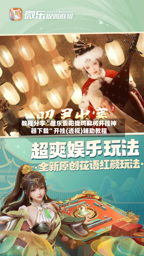 教程分享“微乐贵阳捉鸡麻将开挂神器下载”开挂(透视)辅助教程-第1张图片