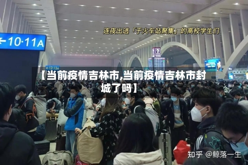 【当前疫情吉林市,当前疫情吉林市封城了吗】-第1张图片