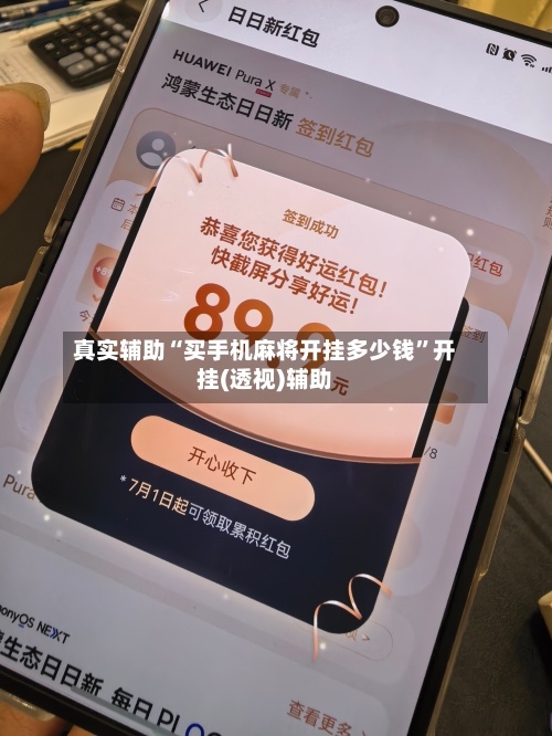 真实辅助“买手机麻将开挂多少钱	”开挂(透视)辅助-第1张图片