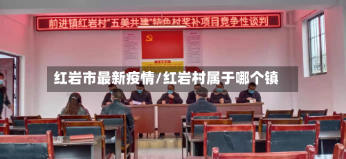 红岩市最新疫情/红岩村属于哪个镇-第1张图片