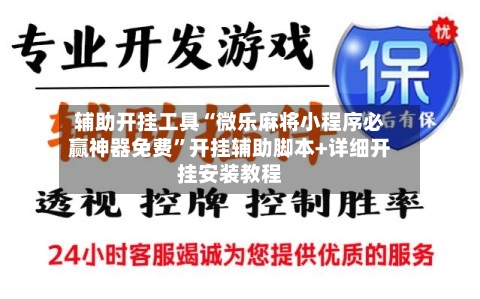 辅助开挂工具“微乐麻将小程序必赢神器免费”开挂辅助脚本+详细开挂安装教程-第3张图片