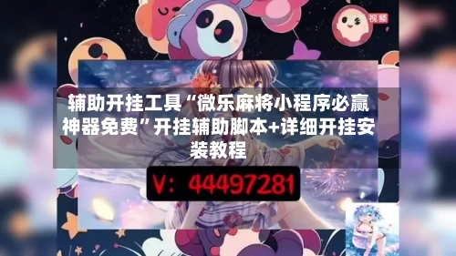 辅助开挂工具“微乐麻将小程序必赢神器免费”开挂辅助脚本+详细开挂安装教程-第2张图片