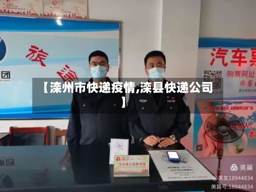 【滦州市快递疫情,滦县快递公司】-第3张图片