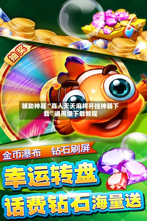 辅助神器“真人天天麻将开挂神器下载”通用版下载教程-第1张图片