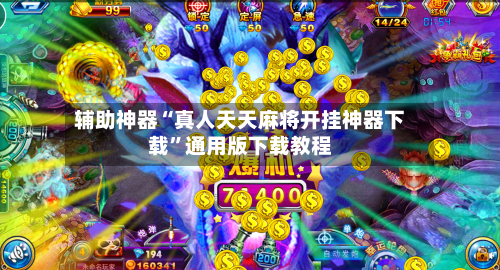 辅助神器“真人天天麻将开挂神器下载	”通用版下载教程-第2张图片