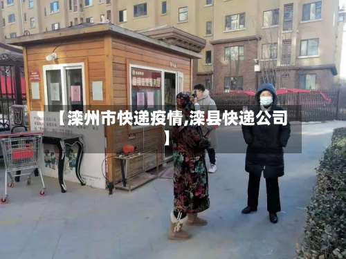 【滦州市快递疫情,滦县快递公司】-第2张图片