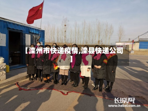 【滦州市快递疫情,滦县快递公司】-第1张图片