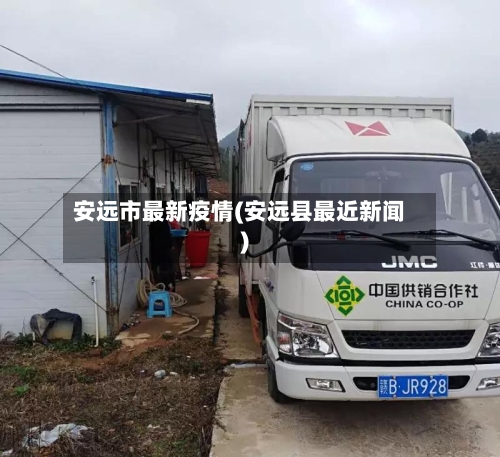 安远市最新疫情(安远县最近新闻)-第1张图片