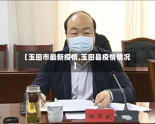 【玉田市最新疫情,玉田县疫情情况】-第3张图片