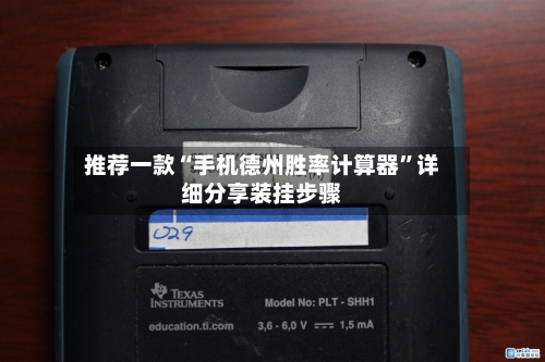 推荐一款“手机德州胜率计算器	”详细分享装挂步骤-第1张图片