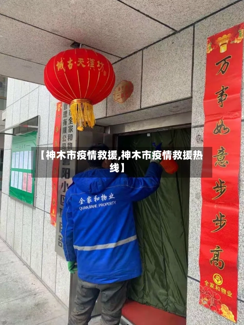 【神木市疫情救援,神木市疫情救援热线】-第1张图片