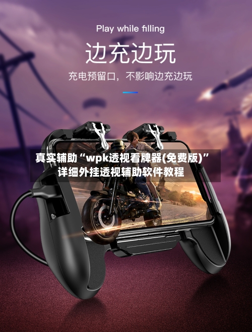 真实辅助“wpk透视看牌器(免费版)	”详细外挂透视辅助软件教程-第1张图片