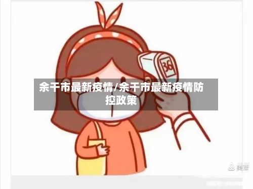 余干市最新疫情/余干市最新疫情防控政策-第3张图片