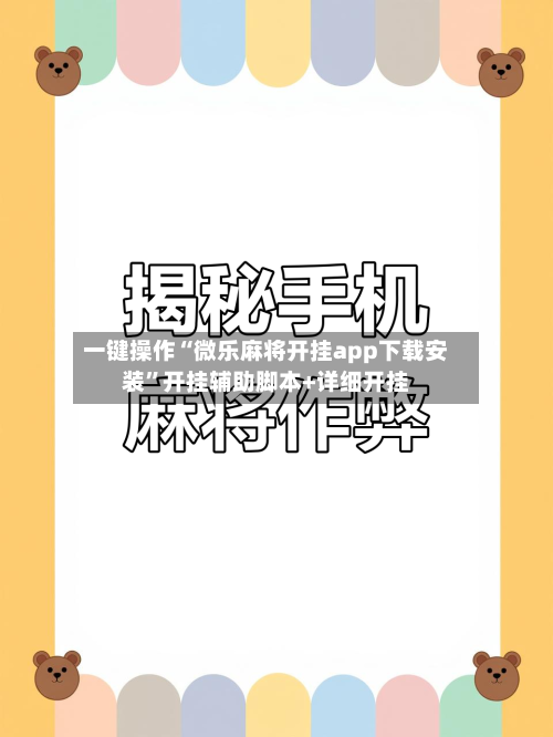一键操作“微乐麻将开挂app下载安装”开挂辅助脚本+详细开挂-第1张图片