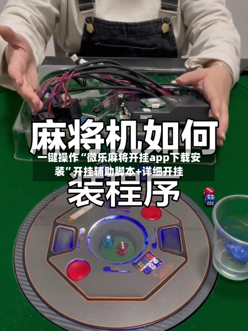 一键操作“微乐麻将开挂app下载安装	”开挂辅助脚本+详细开挂-第2张图片