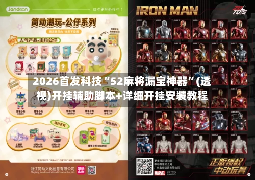 2026首发科技“52麻将漏宝神器”(透视)开挂辅助脚本+详细开挂安装教程-第2张图片