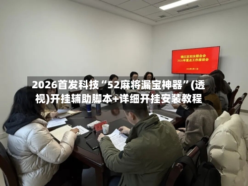 2026首发科技“52麻将漏宝神器	”(透视)开挂辅助脚本+详细开挂安装教程-第1张图片