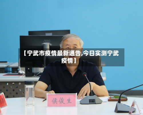 【宁武市疫情最新通告,今日实测宁武疫情】-第2张图片
