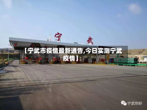 【宁武市疫情最新通告,今日实测宁武疫情】-第3张图片