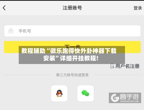 教程辅助“徽乐跑得快外卦神器下载安装”详细开挂教程!-第1张图片