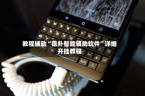 教程辅助“德扑智能辅助软件”详细开挂教程-第1张图片