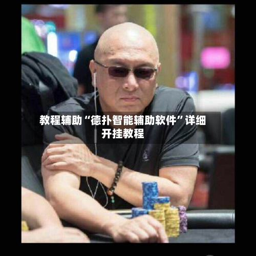 教程辅助“德扑智能辅助软件	”详细开挂教程-第2张图片