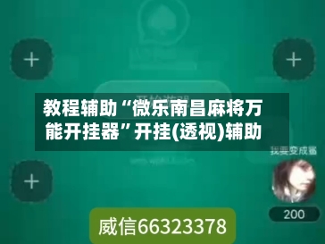 教程辅助“微乐南昌麻将万能开挂器”开挂(透视)辅助-第3张图片