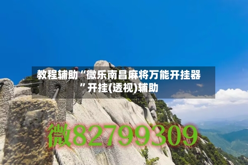 教程辅助“微乐南昌麻将万能开挂器”开挂(透视)辅助-第1张图片