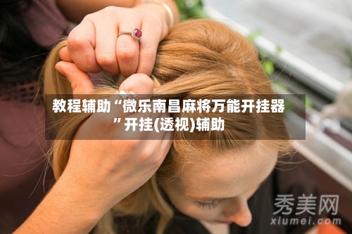 教程辅助“微乐南昌麻将万能开挂器	”开挂(透视)辅助-第2张图片