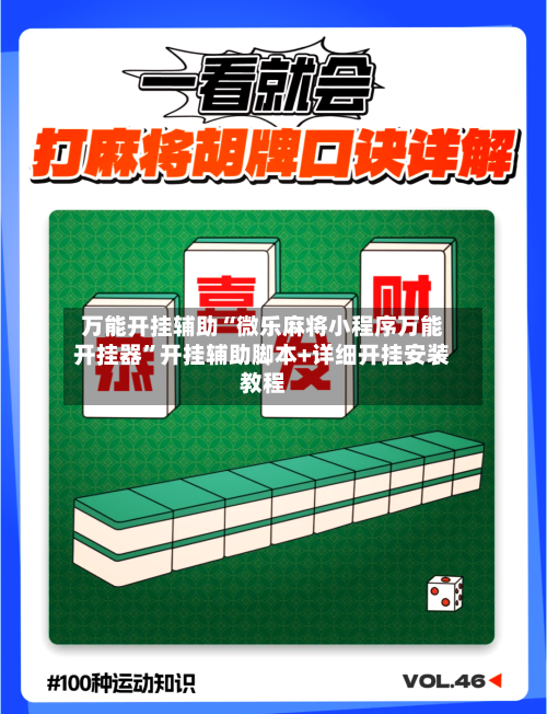 万能开挂辅助“微乐麻将小程序万能开挂器	”开挂辅助脚本+详细开挂安装教程-第2张图片