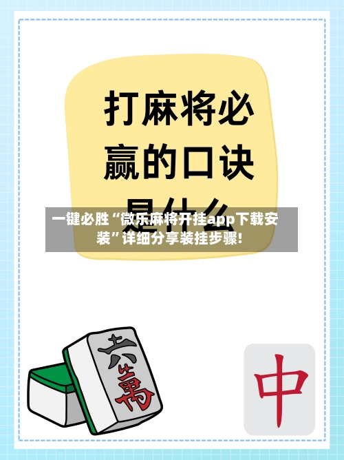 一键必胜“微乐麻将开挂app下载安装	”详细分享装挂步骤!-第1张图片